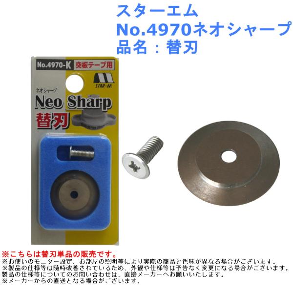 突板 テープ 曲線 直線 道具 工具 カッター スターエム No.4970 ネオシャープ 品名：替刃