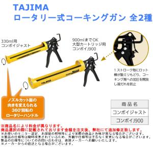 TAJIMA ロータリー式コーキングガン 全2種｜joule-plus
