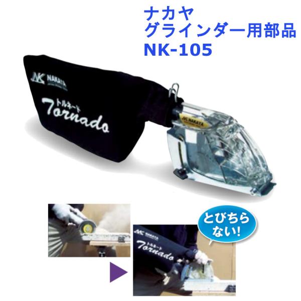 ナカヤ グラインダー用部品 トルネード 品番：NK-105