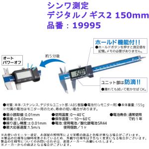 シンワ測定 デジタルノギス2 150mm 品番：19995｜joule-plus