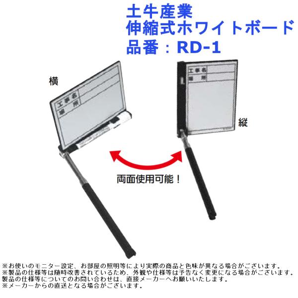 写真撮影 検査 調査 道具 土牛産業 伸縮式ホワイトボード 品番：RD-1
