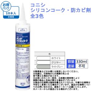 コニシ シリコンコーク・防カビ剤入 お得パック(10本入)  全3色｜joule-plus