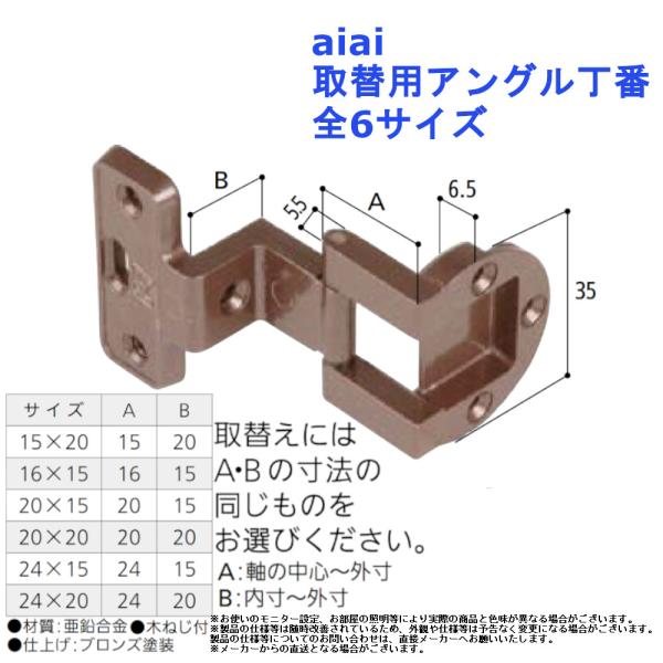 aiai 取替用アングル丁番 全6サイズ