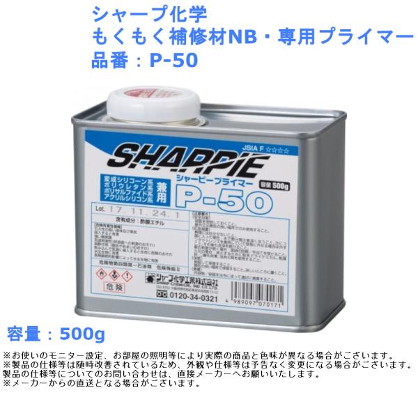 シャープ化学 もくもく補修材NB 専用プライマー P-50 500g 木部補修 下地処理用