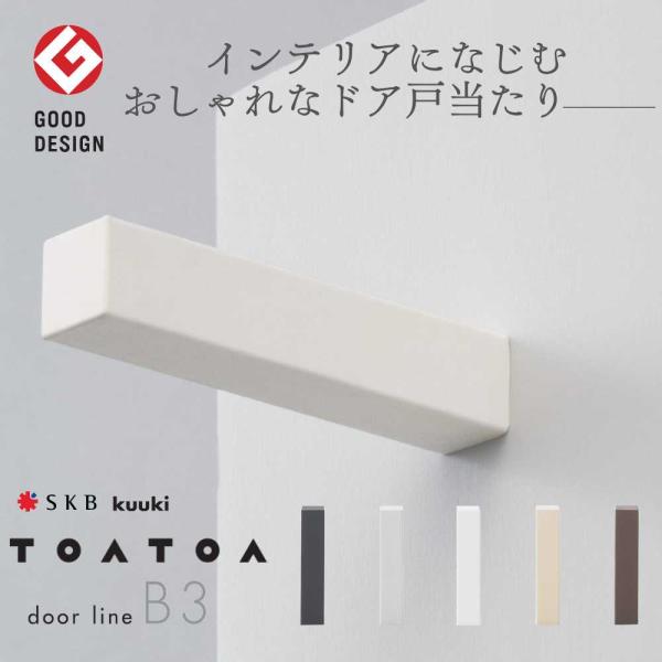 戸当たり 壁付 SKB TOATOA ドアラインB3 壁用 ドアストッパー 室内用 ブラック グレー...