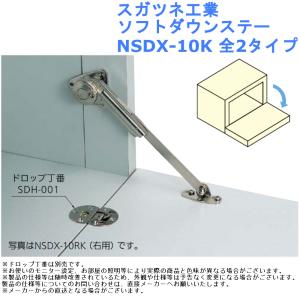 スガツネ工業 ソフトダウンステー NSDX-10K 全2タイプ｜joule-plus