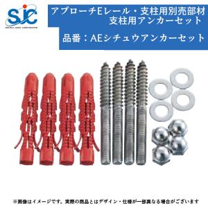 屋外 外 施工 部材 手摺 手すり 積水樹脂 アプローチEレール 支柱用別売部材 支柱用アンカーセット 屋外 外 施工 部材 手摺 手すり 手スリ 介護 昇降 玄関 保険