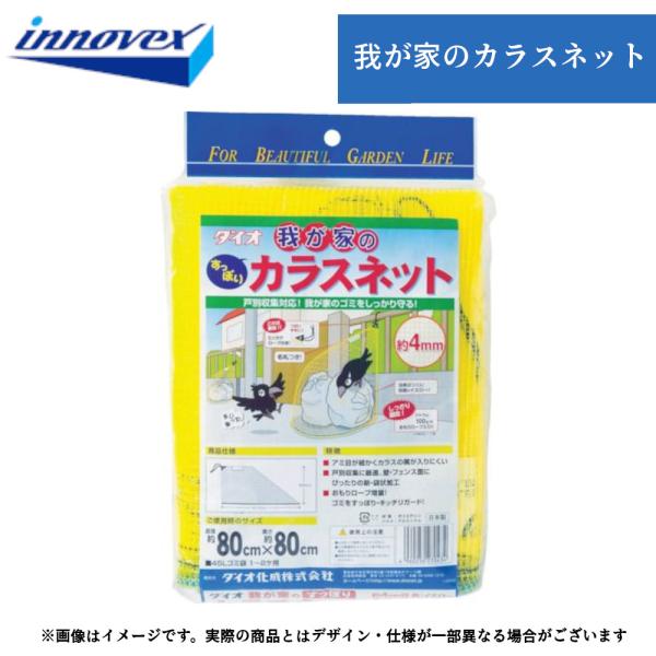 イノベックス 我が家のカラスネット サイズ：0.8m?0.8m