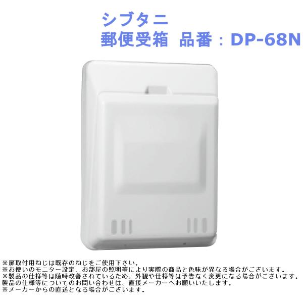 シブタニ 郵便受箱 品番：DP-68N diy リフォーム ドア 扉 玄関 区