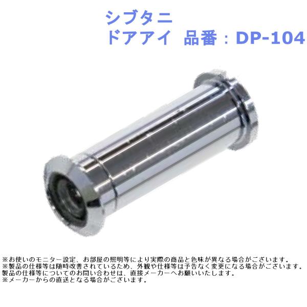 ドアスコープ のぞき 覗き窓 玄関 交換 取替 セキュリティ シブタニ ドアアイ 品番：DP-104