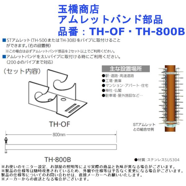 玉橋商店 アムレットバンド部品 品番：TH-OF・TH-800B