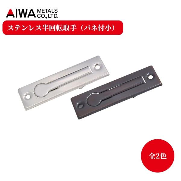 AIWA 床下収納 収納庫 取っ手 パナソニック PANASONIC アイワ金属 ステンレス半回転取...