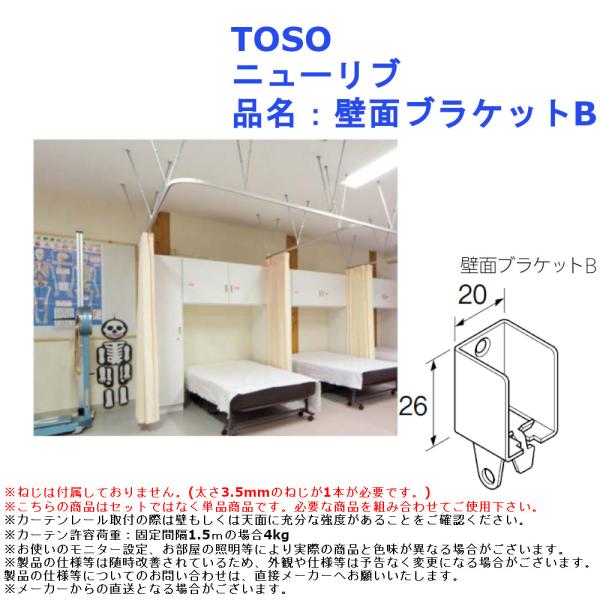 TOSO ニューリブ 品名：壁面ブラケットB