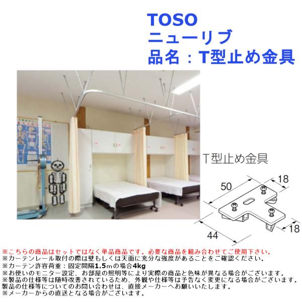 TOSO ニューリブ 品名：T型止め金具