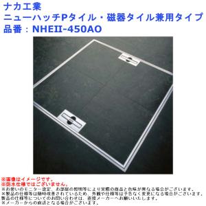 ナカ工業 ニューハッチ Pタイル磁器タイル兼用タイプ 品番：NHE2-450AO 外蓋寸法：450×450の商品画像