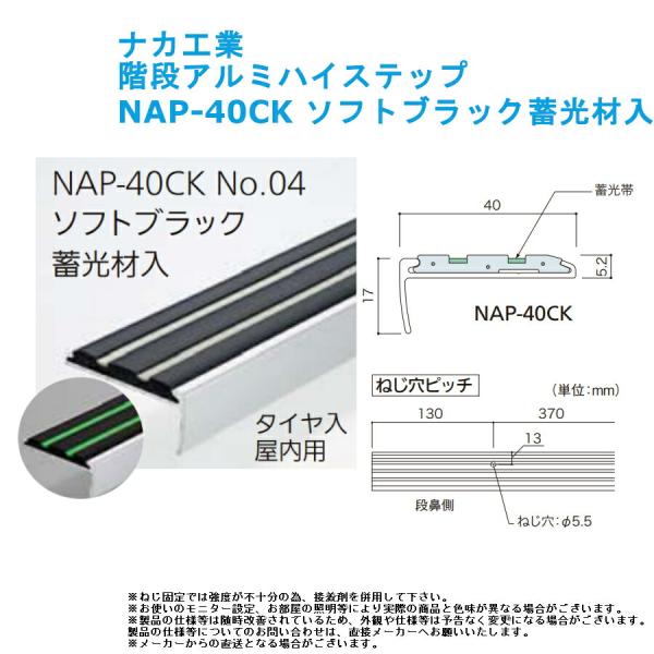 ナカ工業 階段アルミハイステップ 品番：NAP-40CK No.04 色：ソフトブラック蓄光材入