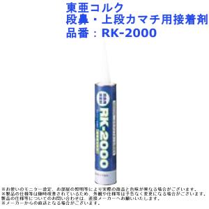 東亜コルク 段鼻・上段カマチ用接着剤 品番:RK-2000｜joule-plus