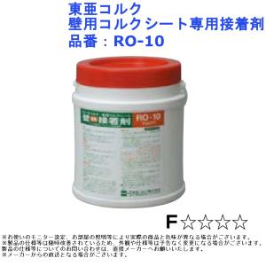 東亜コルク 壁用コルクシート専用接着剤 品番:RO-10
