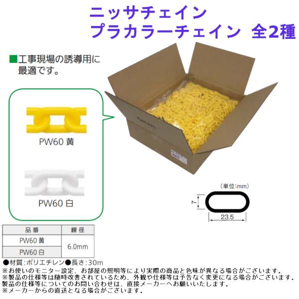 チェーン 誘導 施錠 軽量 軽い 安全 環境 用品 部品 建築 ニッサチェイン プラカラーチェイン ...
