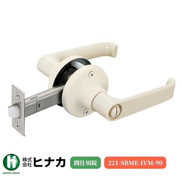 ドアノブ 日中製作所 樹脂レバー間仕切錠 221-SBME-IVM-90 バックセット90mm 浴室...