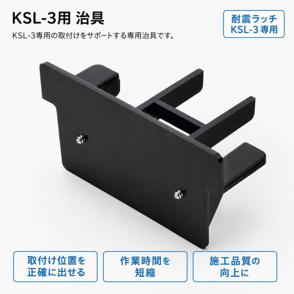システックキョーワ 耐震ラッチ KSL-3用治具 取付補助 施工用 扉用 地震対策 KSL-3専用