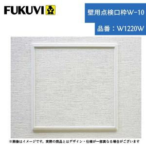 フクビ 壁用点検口枠W-10 品番：W1220W｜joule-plus