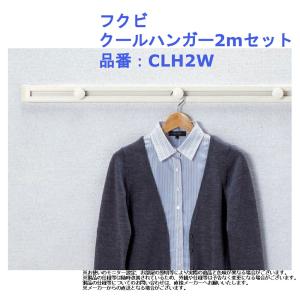 フクビ クールハンガー2mセット 品番：CLH2W｜joule-plus