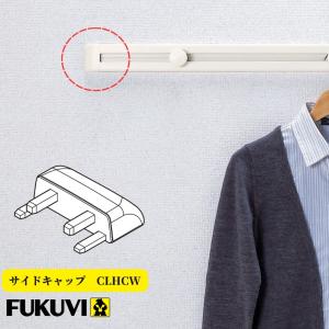 フクビ クールハンガー追加用部品 サイドキャップ 品番：CLHCW