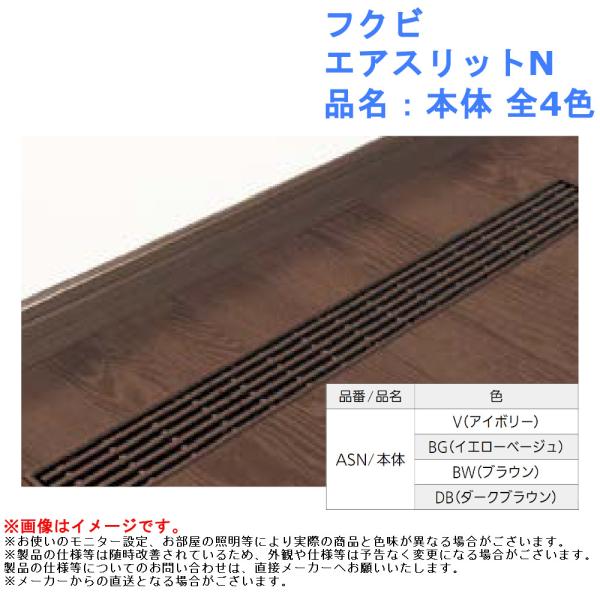 床 換気 ガラリ おしゃれ DIY リフォーム 基礎 断熱工法 スリム  フクビ エアスリットN 品...