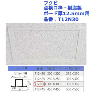 フクビ 点検口枠・樹脂製 ボード厚12.5mm用 品番：T12N30｜joule-plus