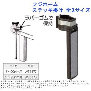 フジホーム ステッキ掛け 全2サイズ｜joule-plus