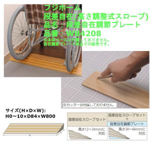 段差 バリアフリー 介護 高齢者 転倒防止 敷居 車椅子 車いす 勾配 DIY フジホーム 段差自在(高さ調整式スロープ) 段差自在調節プレート 品番：WB4208