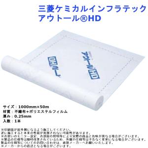三菱ケミカルインフラテック アウトールHD 透湿 防水