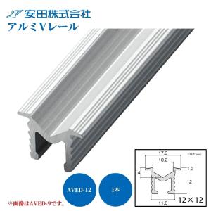 安田 アルミVレール 品番：AVED-12 建具 隙間 戸車 引戸