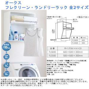 オークス フレクリーン・ランドリーラック 全2サイズ｜joule-plus