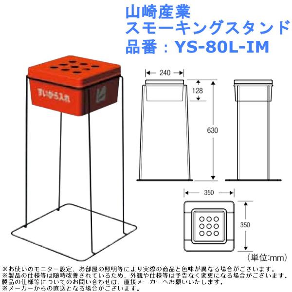 灰皿 喫煙所 軽量 丈夫 タバコ たばこ 吸い殻 山崎産業 スモーキングスタンド 品番：YS-80L...