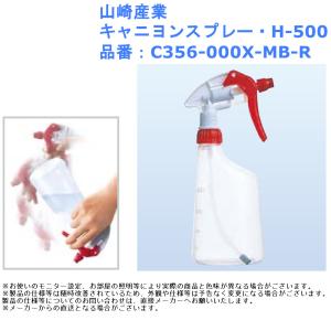 山崎産業 キャニヨンスプレー・H-500 品番：C356-000X-MB-R｜joule-plus