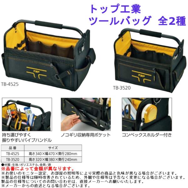 トップ工業 ツールバッグ 全2種