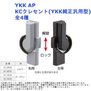 YKK AP KCクレセント ・YKK純正汎用型 全4種 窓 テラス