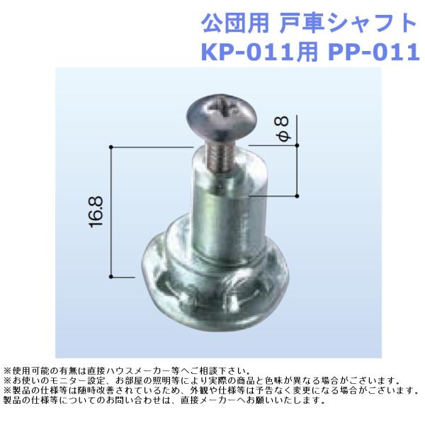 交換 取替 金物 補修 部品 サッシ パーツ がたつき DIY 取付 公団用 戸車シャフト KP-0...