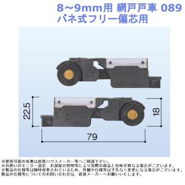 網戸戸車 8〜9mm用 089・バネ式フリー偏芯用