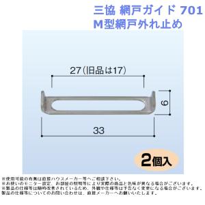三協 網戸ガイド 701・M型網戸外れ止め｜joule-plus