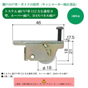 トステム 雨戸戸車112 左右兼用 D型 ルー...の詳細画像1