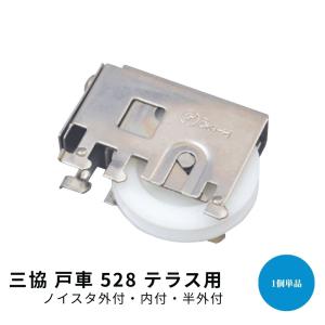 三協 戸車528 テラス用 ノイスタ 外付 内付...の商品画像
