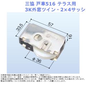 三協 戸車516 テラス用 3K外窓ツイン 2×...の商品画像