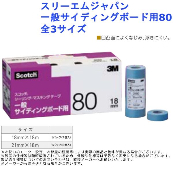 スリーエムジャパン 一般サイディングボード用80 全2サイズ マスキング テープ 建築 DIY リフ...