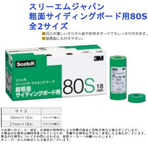 スリーエムジャパン シーリング マスキングテープ 粗面サイディングボード用80S 全2サイズ｜joule-plus