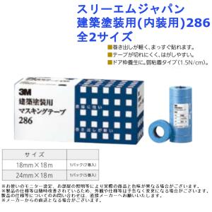 スリーエムジャパン 建築塗装用(内装用)286 全2サイズ｜joule-plus