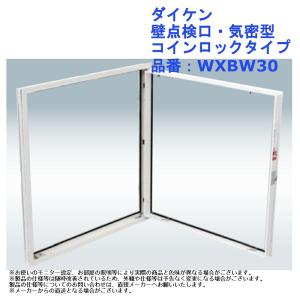 ダイケン 壁点検口・気密型 コインロックタイプ 品番：WXBW30｜joule-plus