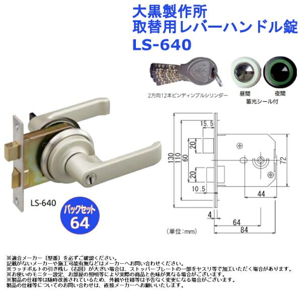 大黒製作所 取替用レバーハンドル錠  品番：LS-640